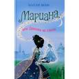 russische bücher: Холли Вебб  - Мариана, или Девочка из стекла 