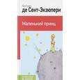 russische bücher: Сент-Экзюпери А. де - Маленький принц