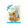 russische bücher: Дашкевич Татьяна Николаевна - Потерпи немножко