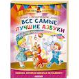 Все самые лучшие азбуки
