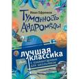 russische bücher: Ефремов Иван Антонович - Туманность Андромеды