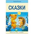 russische bücher: Козлов С. - Сказки. Козлов С.
