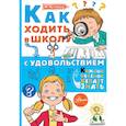 russische bücher: Чеснова И.Е. - Как ходить в школу с удовольствием