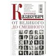 russische bücher: Казакевич А. - От великого до смешного