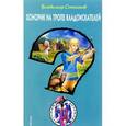russische bücher: Владимир Сотников  - Хонорик на тропе кладоискателей 