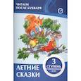 russische bücher: Ивлева В. - Летние сказки. 3 ступень. Развивающий курс