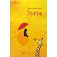 russische bücher: Шуберт Ингрид - Зонтик