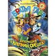 russische bücher: Коханенко О.А. - Братья Гавв. Операция "Крепкий орешек"