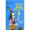russische bücher: Оуэн Л., Пол К. - Приключения ведьмочки Винни в школе
