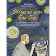 russische bücher: Берд Майкл - Звездная ночь Ван Гога и другие истории о том, как рождается искусство 