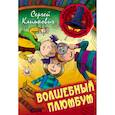 russische bücher: Климкович С. - Волшебный плюмбум