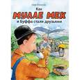 russische bücher: Юхансон Георг - Как Мулле Мек и Буффа стали друзьями