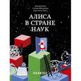 russische bücher: Дмитрий Баюк, Татьяна Виноградова, Константин Кноп  - Алиса в Стране наук