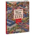 russische bücher: Маруяма Тихиро - Детектив Пьер распутывает дело. В поисках похищенного лабиринта 