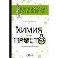 russische bücher: Иванов Александ - Химия - просто