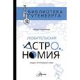 russische bücher: Позднякова И.Ю. - Любительская астрономия