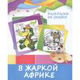 russische bücher:  - Раскраски из сказки. В жаркой Африке