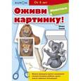 russische bücher: Такей Широ - Kumon. Оживи картинку! Животные