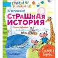 russische bücher: Успенский Э.Н. - Страшная история. Стихи-забияки