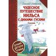 russische bücher: Лагерлеф Сельма Оттилия Лувиса - Чудесное путешествие Нильса с дикими гусями. Чудесная свеча