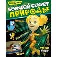 russische bücher:  - Фиксики. Большой секрет природы
