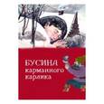 russische bücher: Строкина Анастасия Игоревна - Бусина карманного карлика