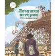russische bücher: Паскаль Эделин, Бенджамин Стриклер  - Ловушки истории. Обучающая книга-игра 