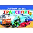 russische bücher:  - Транспорт
