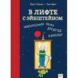 russische bücher: Тайхман Юрген - В лифте с Эйнштейном. Увлекательная наука для детей и взрослых