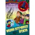 russische bücher: Климкович С. - Машина Потерянного Времени