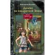 russische bücher: Костенко Константин Станиславович - Далеко, на квадратной Земле