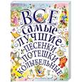 russische bücher: Маршак С.Я., Чуковский К.И., Михалков С.В., Успенский Э.Н. - Все самые лучшие песенки, потешки, колыбельные