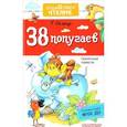 russische bücher: Остер Г.Б. - 38 попугаев