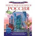 russische bücher: Озорнина А.Г. - Кем и чем гордится Россия?