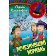 russische bücher: Климкович С. - Исчезнувший корабль