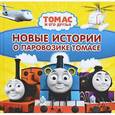 russische bücher: Одри У. - Томас и его друзья. Новые истории о паровозике Томасе