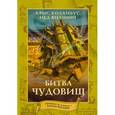 russische bücher: Виззини Нед, Коламбус Крис - Дом секретов. Битва чудовищ