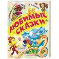 russische bücher: Остер Г. Б., Успенский Э.Н., Цыганков И. - Любимые сказки