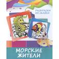 russische bücher:  - Раскраски из сказки. Морские жители