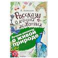 russische bücher: Акимушкин И. - Рассказы о любимых животных. С вопросами и ответами для почемучек