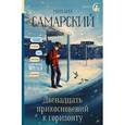 russische bücher: Самарский М.А. - Двенадцать прикосновений к горизонту