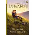 russische bücher: Самарский М.А. - На качелях между холмами