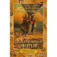 russische bücher: Коламбус К., Виззини Н., Райландер К. - Дом секретов. Столкновение миров