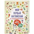 russische bücher:  - Мой первый английский в картинках