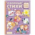 russische bücher: Маршак С.Я., Михалков С.В., Успенский Э.Н. - Озорные стихи