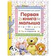 Первая книга малыша. От 6 месяцев и старше