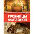russische bücher:  - Гробницы фараонов