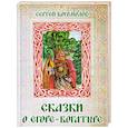 russische bücher: Богомолов С.П. - Сказки о Егоре-богатыре