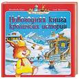 russische bücher: Юрье Ж. - Новогодняя книга кроличьих историй