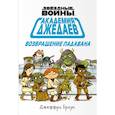 russische bücher:  - Академия джедаев. Возвращение падавана 
